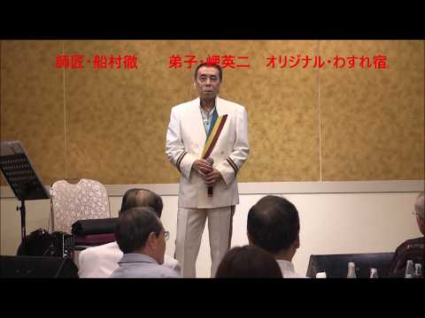 師匠・船村徹　弟子・岬英二　オリジナル・わすれ宿