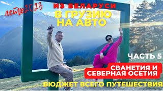 СВАНЕТИЯ. КАРМАДОНСКОЕ УЩЕЛЬЕ И ГОРОД МЕРТВЫХ. НА АВТО ИЗ ГРУЗИИ В БЕЛАРУСЬ. ЧАСТЬ 5