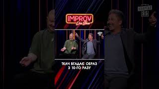 Ткач не може вгадати ВАЛІКА | Improve Live Show | НОВИЙ СЕЗОН | Квартал 95 | частина 3