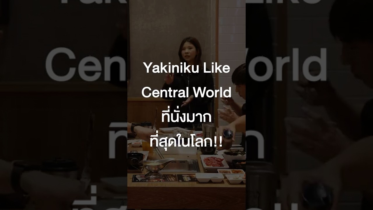 Yakiniku Like สาขา Central World ที่นั่งมากที่สุดในโลก!! #เสือร้องไห้ #TigerShorts #Shorts #ปิ้งย่าง