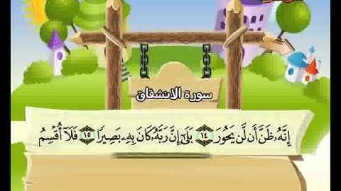 المصحف المعلم الصديق المنشاوي ::: سورة الإنشقاق