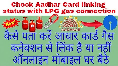 check LPG gas linking status Aadhar card कैसे पता करें कि आधार कार्ड गैस कनेक्शन से लिंक है या नहीं