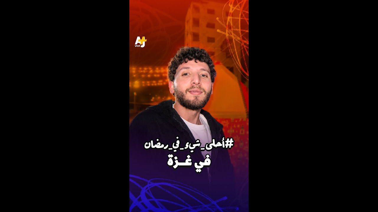 كيف بدت شوارع غزة في رمضان؟