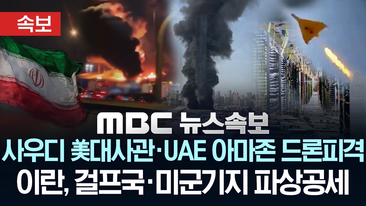 [속보] UAE 아마존 데이터센터·사우디 美대사관 '드론 피격'..이란, 걸프국·미군기지 파상공세 - [MBC 뉴스속보] 2026년 03월 03일