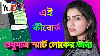 Best keyboard for android in bengali | top keyboard app. screenshot 5