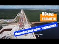 КЛИМОВСКИЙ МОСТ надвижка / Волжский мост 07.2021 / ОБХОД ТОЛЬЯТТИ