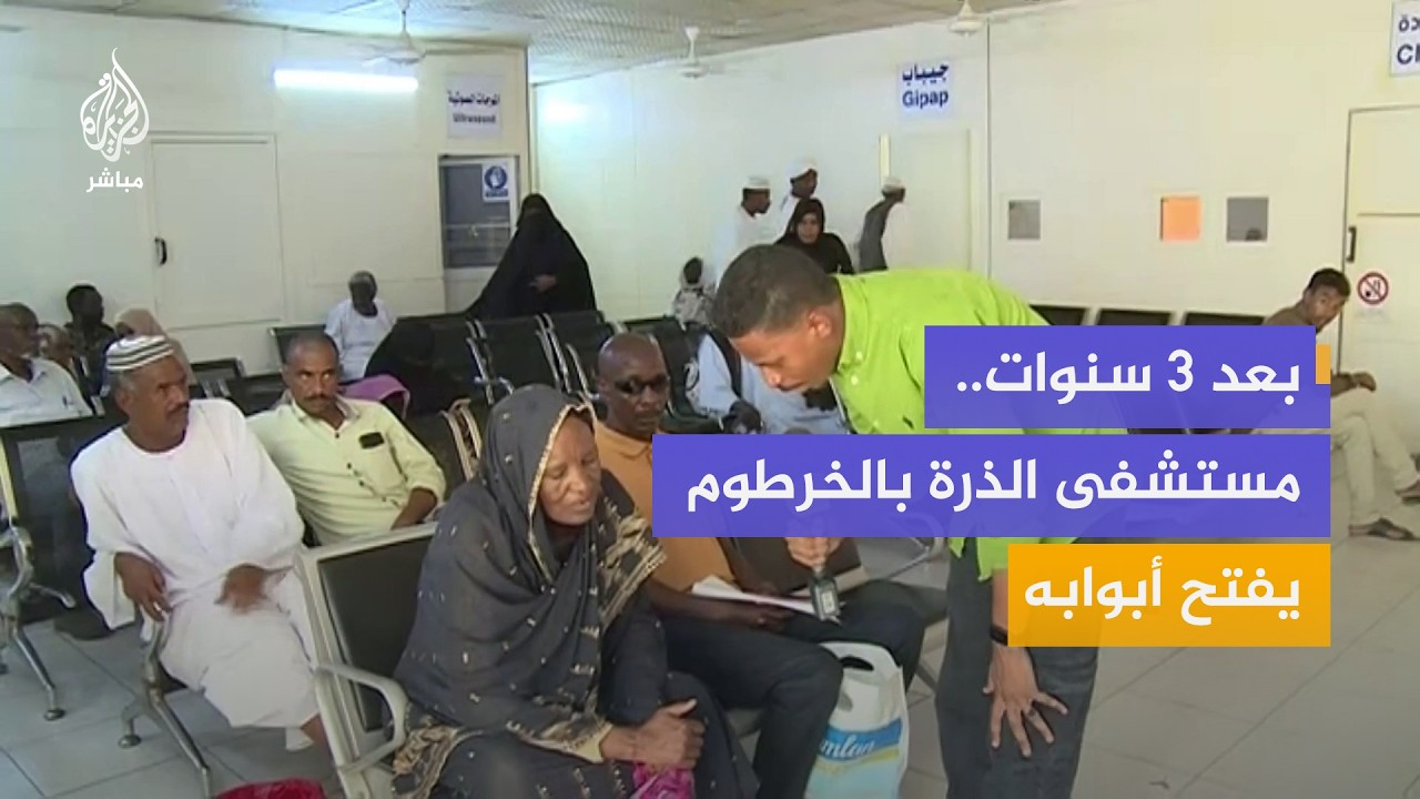مستشفى الخرطوم لعلاج الأورام يستأنف خدمات العلاج الكيماوي بعد توقف استمر 3 سنوات بسبب الاقتتال