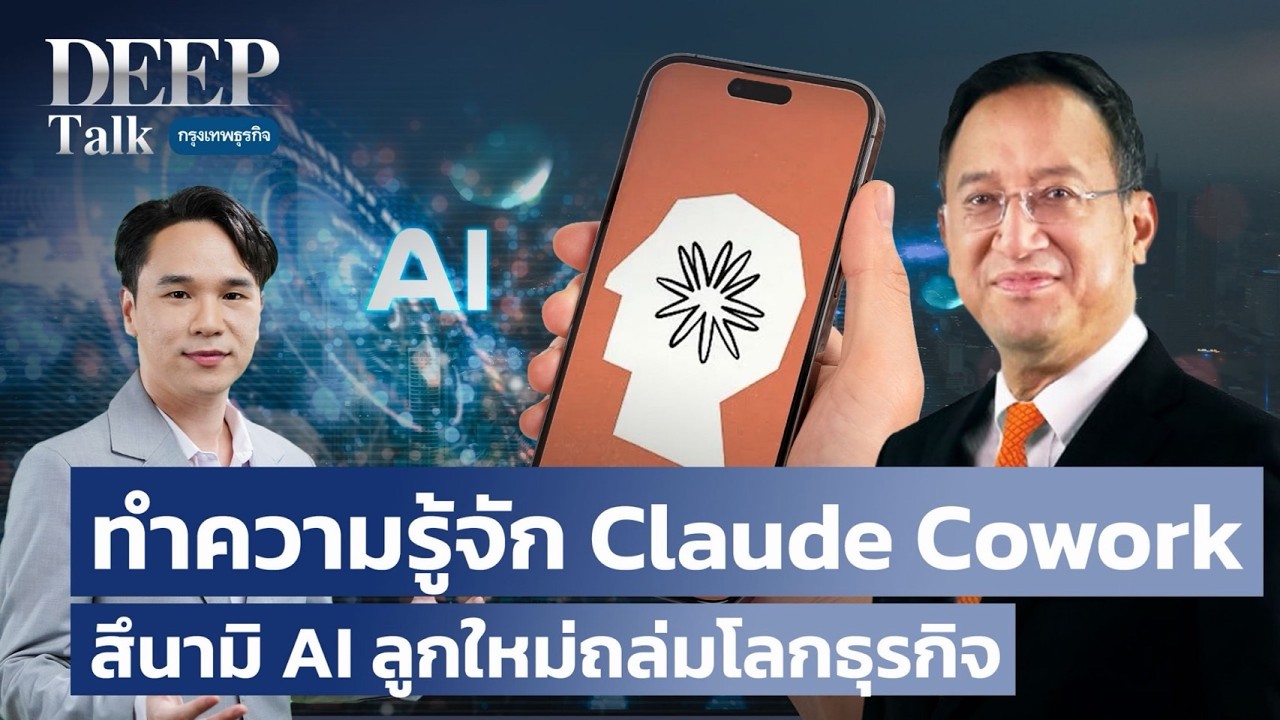 ทำความรู้จัก Claude Cowork  สึนามิ AI ลูกใหม่ถล่มโลกธุรกิจ | DEEP Talk