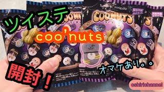 【ツイステ】クーナッツ！(オマケあり)【開封動画】
