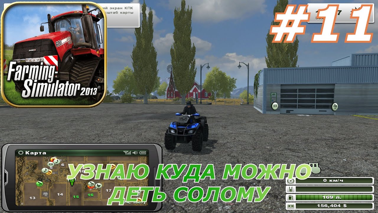 Farming Simulator 2013 Titanium Edition#11( Узнаю куда можно деть солому)