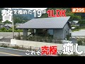 ㊗️80万再生🎉【19坪に50帖のLDK?】【1LDK!最高の設備!絶対に癒される空間】見学会のお家をご紹介!第295回【ルームツアー】【Floor Plan】
