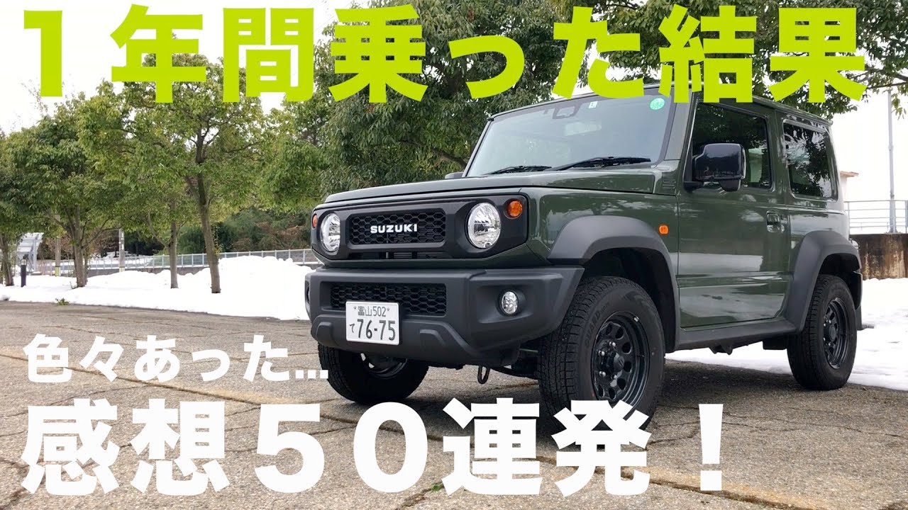 新型ジムニーシエラ 1年乗った感想50連発！気になった点いろいろ【JB64/JB74】