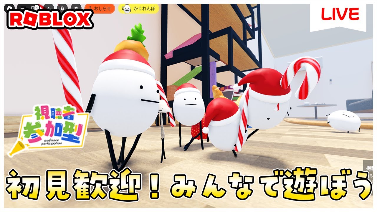 参加型ライブ】みんなでロブロックスで遊ぶよ♪#ROBLOX #ロブロックス