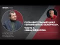 Познавательный цикл «Знаменитые белорусы». Часть 7. «Иван Федоров»