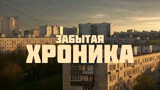 Забытая хроника | Пост-панк | Lyrics, alternative rock