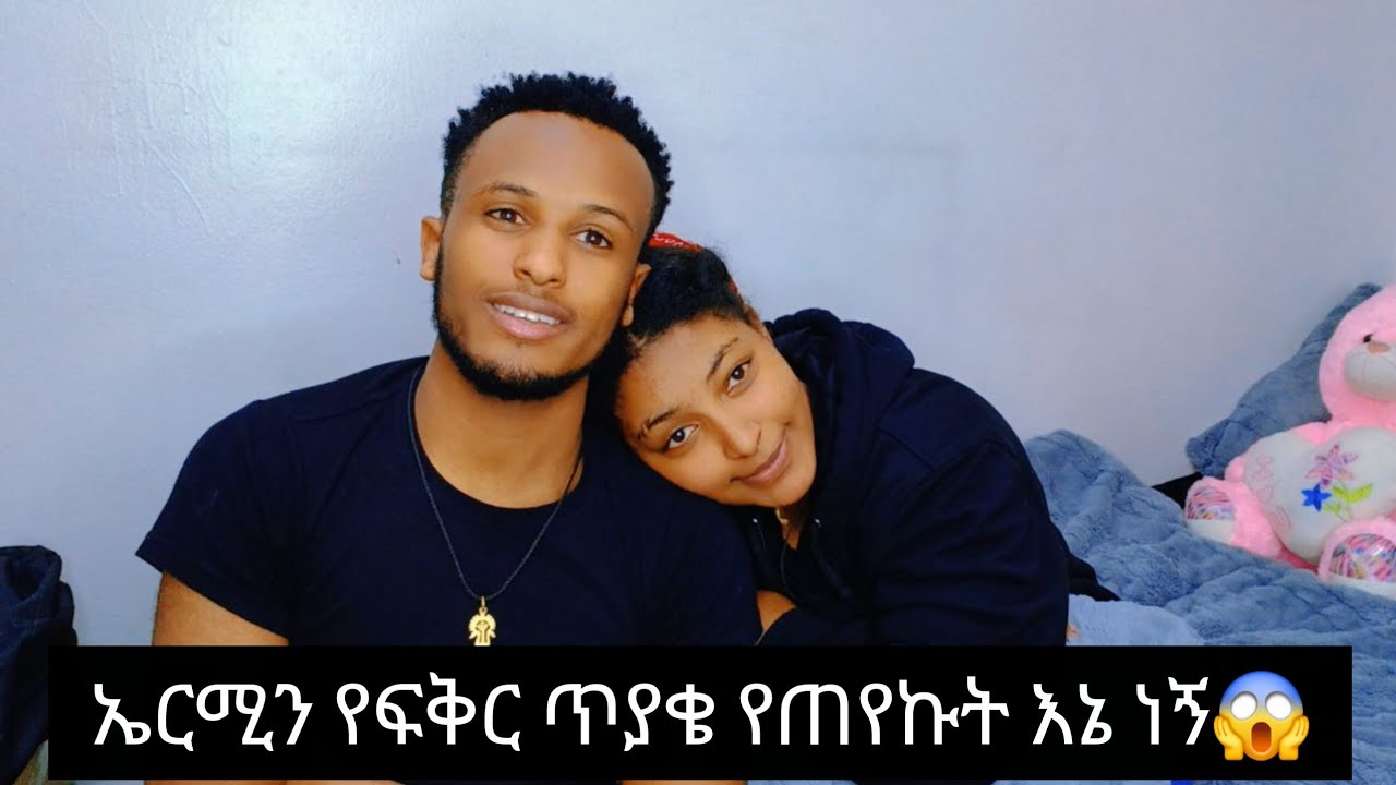 ጥያቄና መልሥ ኤርሚን የፍቅር ጥያቄ የጠየኩት እኔ ነኝ😱