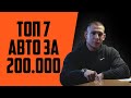 ТОП 7 авто за 200 тысяч рублей. Какую машину купить за 200 тысяч?