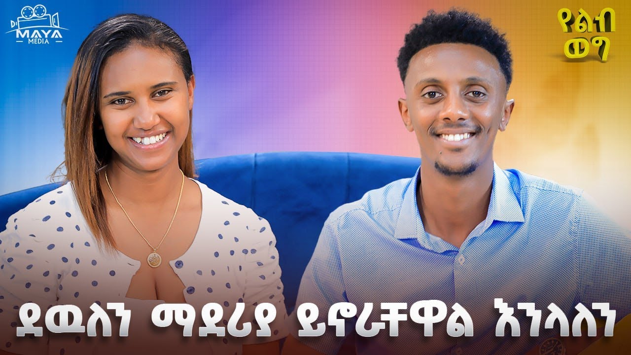 እርጉዝ ሆኜ ያለ ዘይት እንበላለን !! ለፀብ ቦታ መምረጥ ጀመርን!! በቤት ልብስ በጣም ተሰድቤያለሁ!! #mayamedia #yelebweg