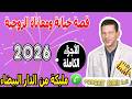 قصة خيانة ومعاناة الزوجية الأجزاء الكاملة قصة مليكة من الدار البيضاء 2026