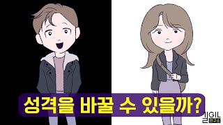 당신의 성격이 잘 안바뀌는 이유 (ft. 교류분석)