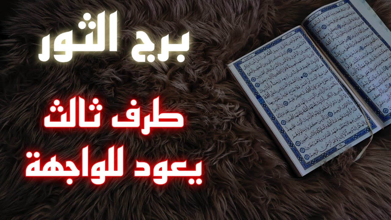 برج الثور استخارة قرآنية .حب ام تلاعب . استعد للصدمة الكبرى. فرصة تقلب الموازين. سحر مأكول واعراضه