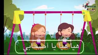 هيا هيا يا أصحابي (وحدة الأصحاب 👭)