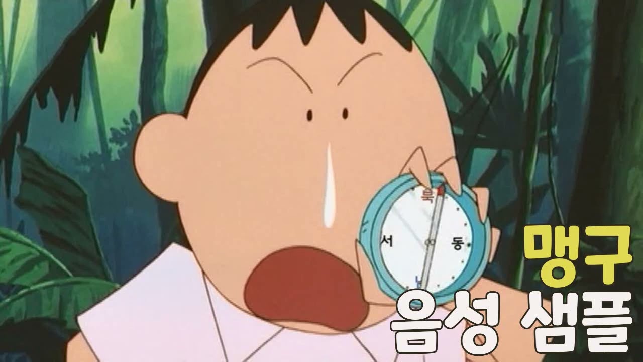 [성우 샘플] 짱구는 못말려 '맹구' 음성 (CV. 정남)