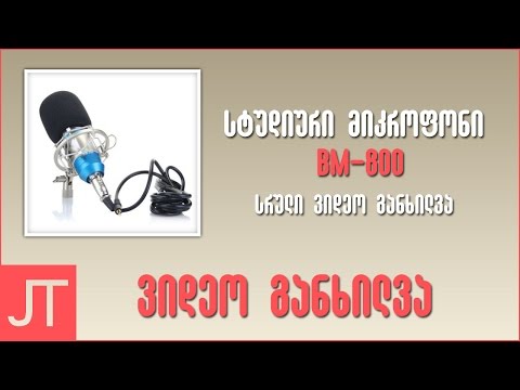 ვიდეო განხილვა N 6 | BM-800 სრული ვიდეო განხილვა