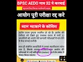 BPSC AEDO 🙂‍↔️ परीक्षा रद्द हो 🔴