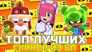 ТОП 5 ЛУЧШИХ СКИНОВ из BRAWL PASS в BRAWL STARS!