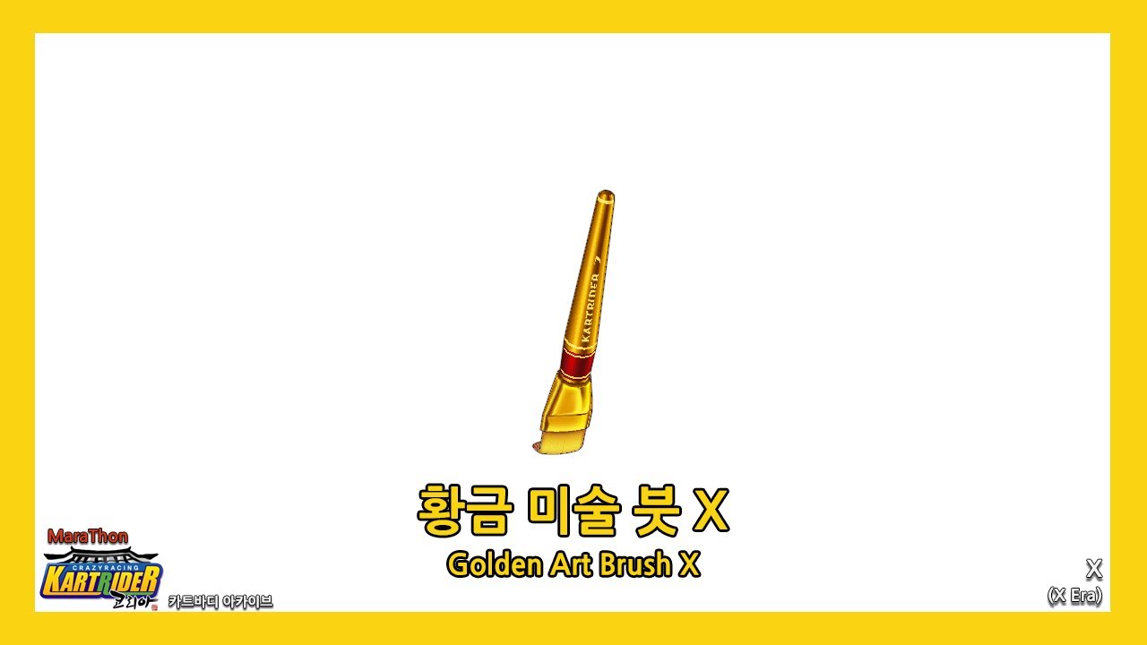X 엔진 - 황금 미술 붓 X