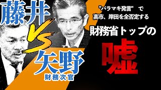 矢野次官「バラマキ批判」は、財務省から国民に対する攻撃である。 [2021 10 18放送］週刊クライテリオン 藤井聡のあるがままラジオ（KBS京都ラジオ）