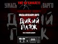 ДИКИЙ ПЛЯЖ / ВАРГО / ТРИЛЛЕР ЖЕСТЬ #shorts