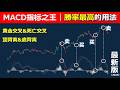 【新手必看】炒股技術分析入門｜MACD指標詳解，指标之王的胜率最高用法（黃金交叉、死亡交叉、背離）｜股票、外匯、虛擬貨幣、黄金通用