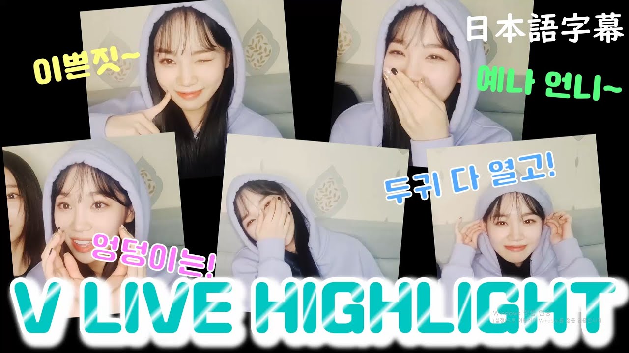 [日本語字幕]채원의 볼콕! 잠버릇! 예나 쌩얼!  / チェウォンのボルコック！寝相！ イェナすっぴん！ [아이즈원/アイズワン/IZ*ONE] 201215아이즈원브이라이브