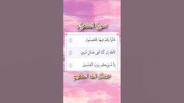 سورة الشعراء | الآيات ٩٦ - ٩٧ - ٩٨