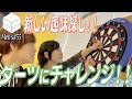 【ダーツ】初心者でも”元ダーツガチ勢”に教われば10分でブルに入る？！【MEN'S HiBiKi StYle第55回】前田誠二・日向大輔