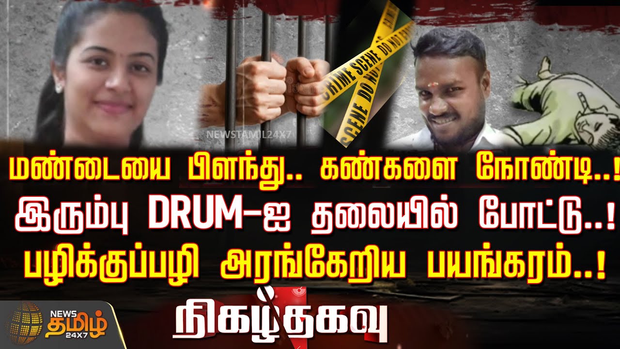 Nigazhthagavu | மண்டையை பிளந்து.. கண்களை நோண்டி...!இரும்பு DRUM-ஐ தலையில் போட்டு..! | Crime News