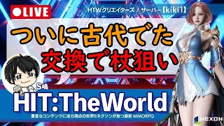 【HIT:The World】攻城戦直前追い込み育成！古代交換チャレンジ #5