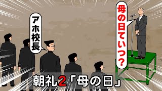 朝礼2「母の日」【アニメ】【コント】