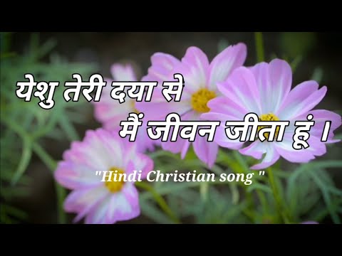 Yeshu teri daya se  Mai jivan jita hun  Jesus song hindi  masih Geet  new geet masih