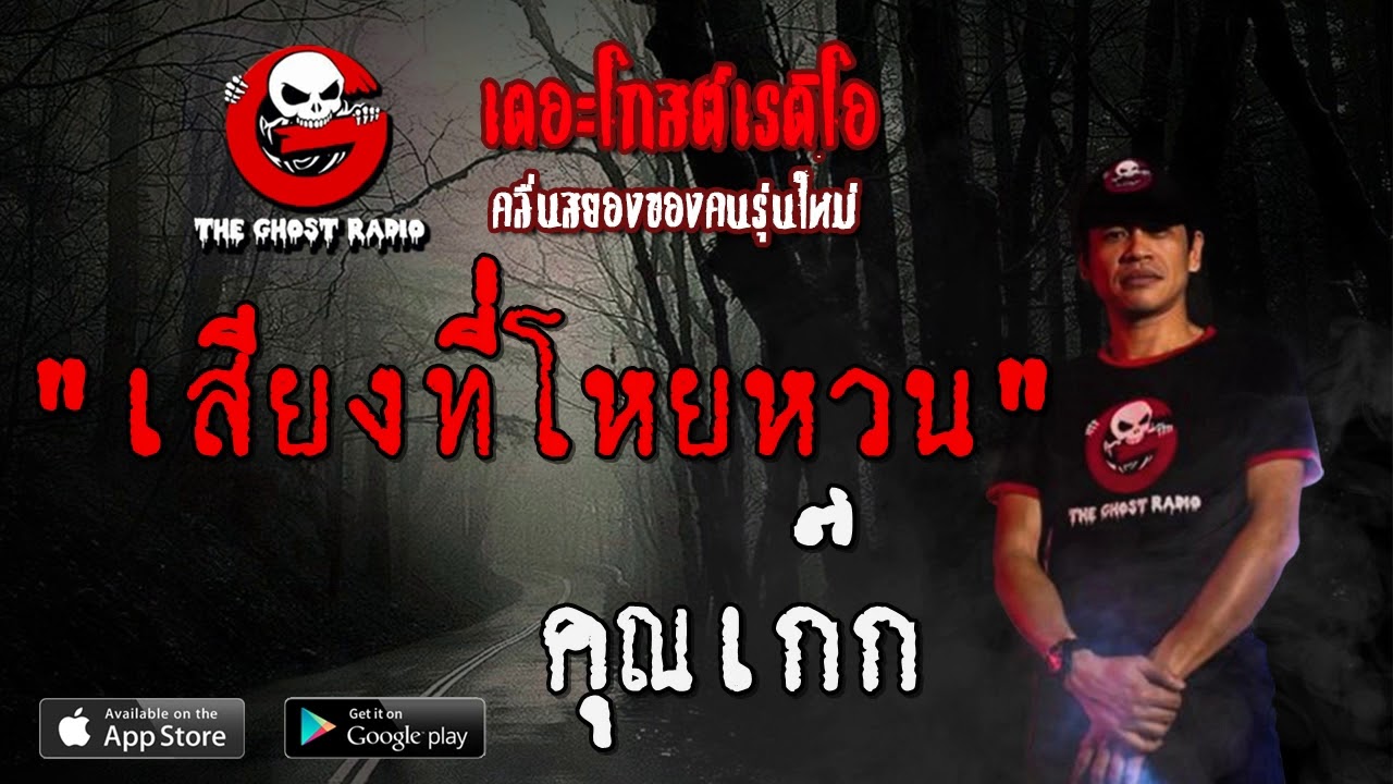 THE GHOST RADIO | เสียงที่โหยหวน | คุณเก๊ก | 14 มีนาคม 2563 | TheGhostRadio ฟังเรื่องผีเดอะโกส