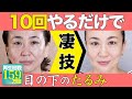 【たるみ改善】目の下のたるみ・目尻のシワ・クマ 10回かきあげるだけで改善♡ヘアメイクが教える簡単セルフケア!3ヶ月でここまで変わります!