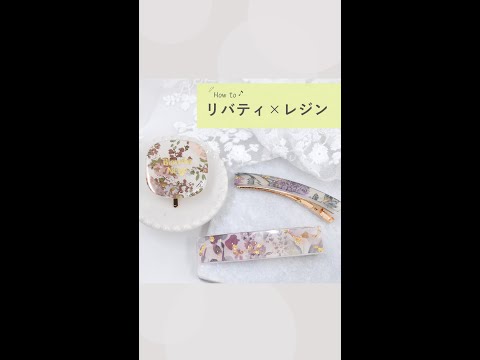 ミルクティー（プロフご覧ください）様お取り置きですＮｏ524 レジン リバティ hqdefault.jpg