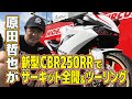 【第10戦・茂原】原田哲也が新型CBR250RRでサーキット全開＆ツーリング