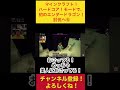 【ハードコア】エンダードラゴン討伐⑥ #マイクラ #Minecraft #マインクラフト #野性爆弾ロッシー