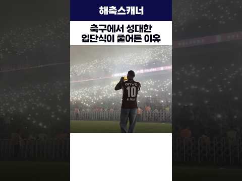 축구에서 성대한 입단식이 줄어든 이유 #<strong>해외축구</strong> #입단식 #이적