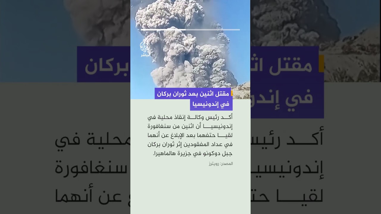 إندونيسيا: ​اثنين من سنغافورة لقيا ​حتفهما ​​بعد ​ثوران ⁠بركان جبل ​دوكونو