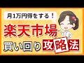 月1万円得をする！！楽天市場の買い回りとは？ポイントを効率的に貯めるおすすめ商品も解説！