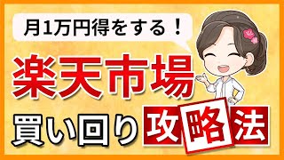 月1万円得をする！！楽天市場の買い回りとは？ポイントを効率的に貯めるおすすめ商品も解説！